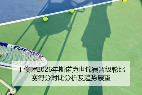 丁俊晖2026年斯诺克世锦赛晋级轮比赛得分对比分析及趋势展望
