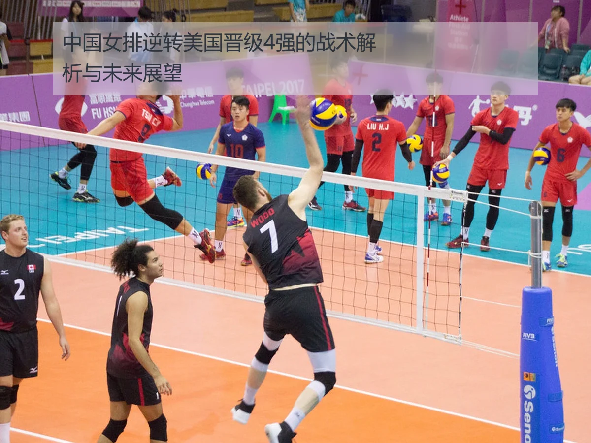 中国女排逆转美国晋级4强的战术解析与未来展望