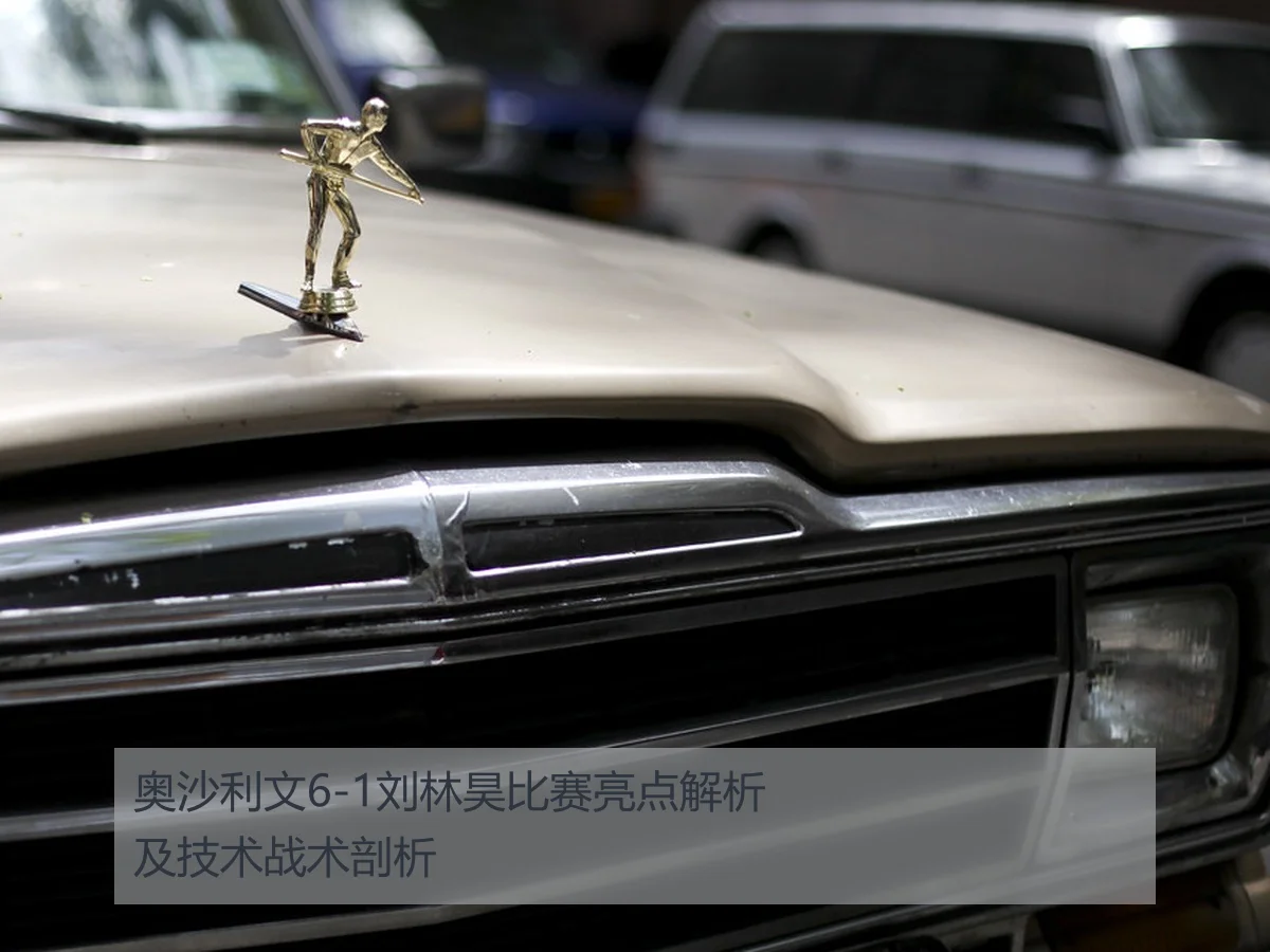 奥沙利文6-1刘林昊比赛亮点解析及技术战术剖析